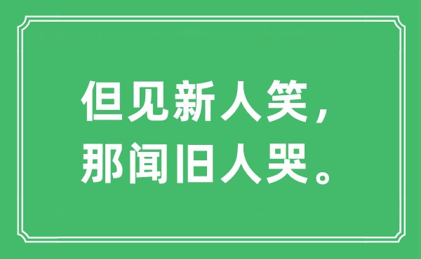 “但見新人笑，那聞舊人哭。”是什么意思,出處及原文翻譯