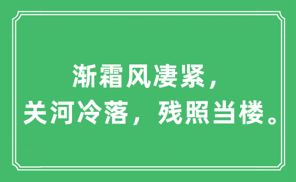 “漸霜風凄緊，關河冷落，殘照當樓”是什么意思,出處及原文翻譯