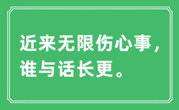 “近來無限傷心事，誰與話長更”是什么意思,出處及原文翻譯