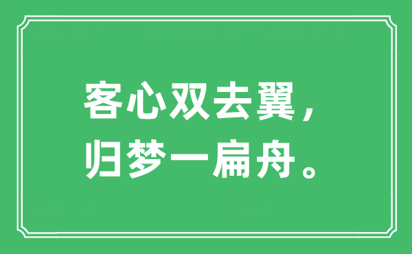 “客心雙去翼，歸夢一扁舟”是什么意思,出處及原文翻譯