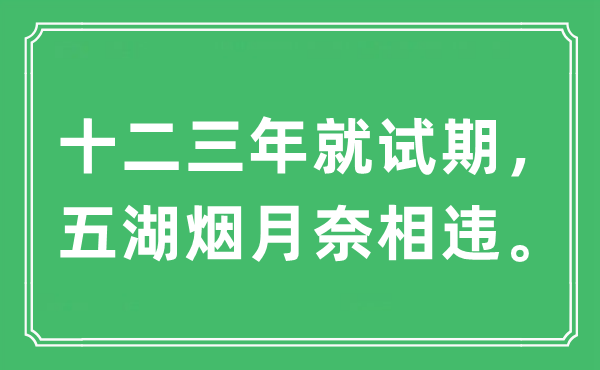 “十二三年就試期,五湖煙月奈相違”是什么意思,出處及原文翻譯