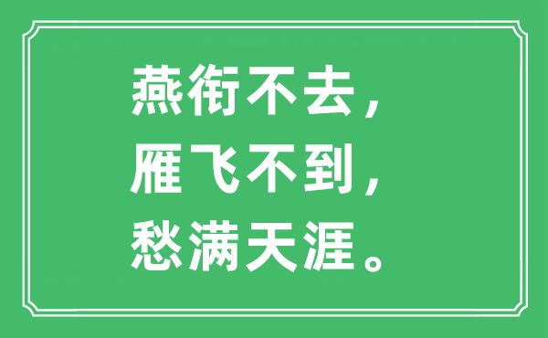 “燕銜不去，雁飛不到，愁滿天涯”是什么意思,出處及原文翻譯