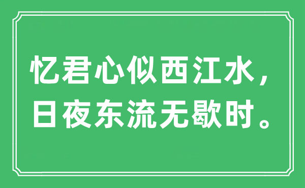 “憶君心似西江水，日夜東流無歇時(shí)?！笔鞘裁匆馑?出處及原文翻譯