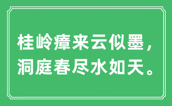 “桂嶺瘴來云似墨，洞庭春盡水如天”是什么意思,出處及原文翻譯