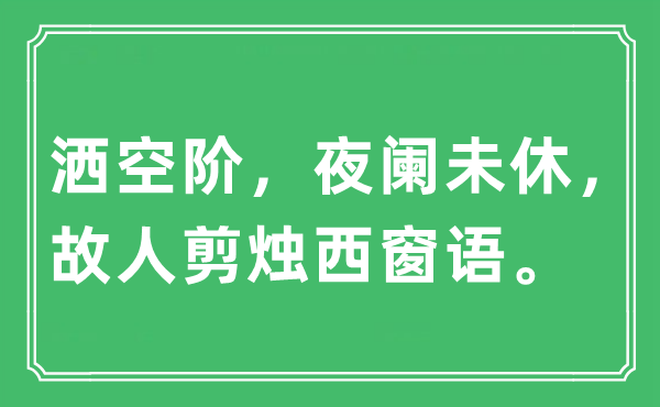 “灑空階，夜闌未休，故人剪燭西窗語?！笔鞘裁匆馑?出處及原文翻譯