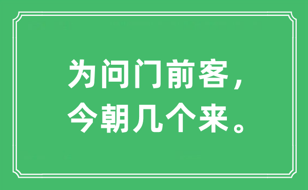 “為問門前客，今朝幾個來?！笔鞘裁匆馑?出處及原文翻譯