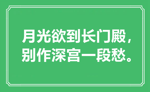 “月光欲到長門殿，別作深宮一段愁?！笔鞘裁匆馑?出處是哪里