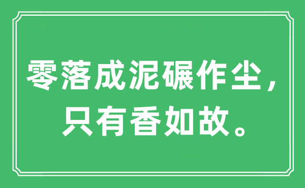 “零落成泥碾作塵，只有香如故?！笔鞘裁匆馑?出處及原文翻譯