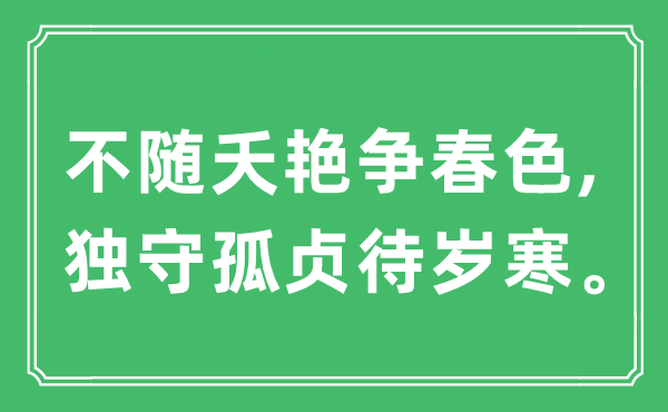 “不隨夭艷爭(zhēng)春色,獨(dú)守孤貞待歲寒”是什么意思,出處及原文翻譯
