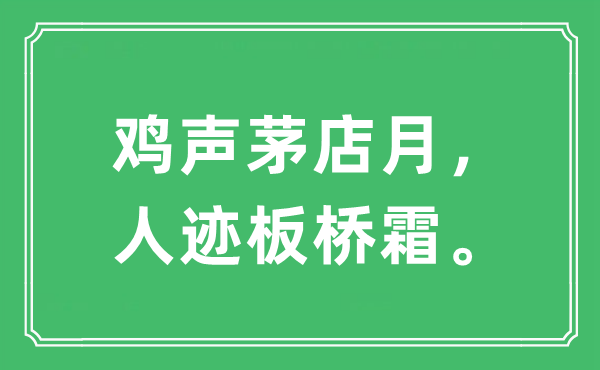 “雞聲茅店月，人跡板橋霜。”是什么意思,出處及原文翻譯