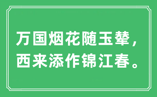 “萬國煙花隨玉輦，西來添作錦江春”是什么意思,出處及原文翻譯