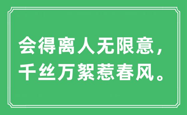 “會得離人無限意，千絲萬絮惹春風(fēng)。”是什么意思,出處及原文翻譯