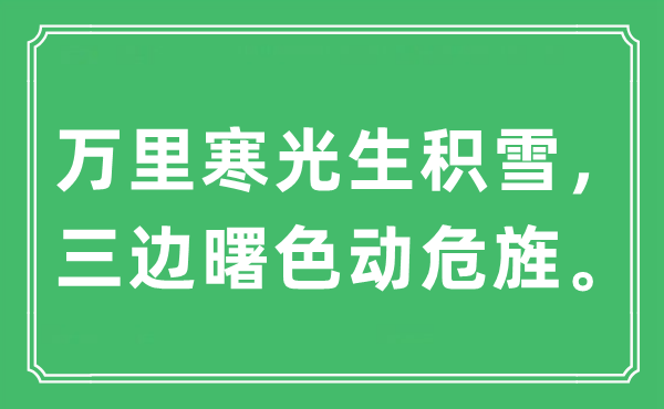 “萬(wàn)里寒光生積雪，三邊曙色動(dòng)危旌?！笔鞘裁匆馑?出處及原文翻譯