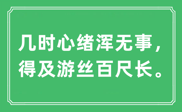 “幾時(shí)心緒渾無(wú)事，得及游絲百尺長(zhǎng)”是什么意思,出處及原文翻譯