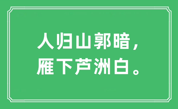 “人歸山郭暗,雁下蘆洲白”是什么意思,出處及原文翻譯