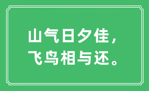 “山氣日夕佳，飛鳥(niǎo)相與還”是什么意思,出處及原文翻譯