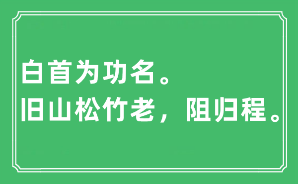 “白首為功名。舊山松竹老，阻歸程”是什么意思,出處及原文翻譯