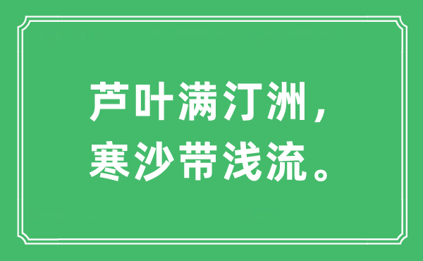 “蘆葉滿汀洲，寒沙帶淺流?！笔鞘裁匆馑?出處及原文翻譯