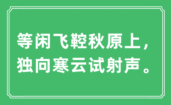 “等閑飛鞚秋原上，獨(dú)向寒云試射聲?！笔鞘裁匆馑?出處及原文翻譯
