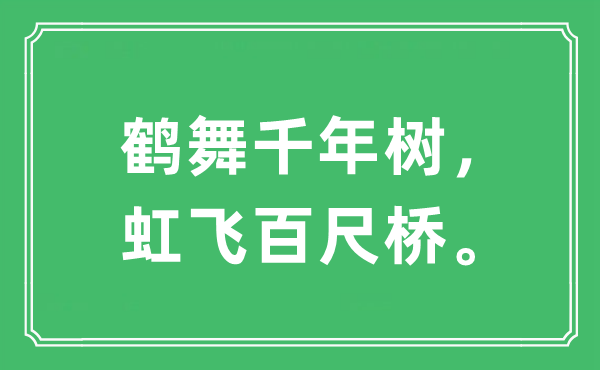 “鶴舞千年樹(shù)，虹飛百尺橋。”是什么意思,出處及原文翻譯