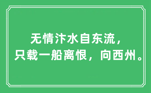 “無情汴水自東流，只載一船離恨，向西州?！笔鞘裁匆馑?出處及原文翻譯