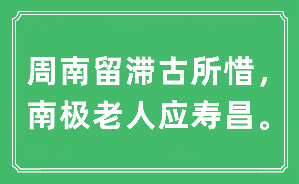 “周南留滯古所惜,南極老人應(yīng)壽昌”是什么意思,出處及原文翻譯