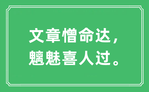 “文章憎命達，魑魅喜人過?！笔鞘裁匆馑?出處及原文翻譯