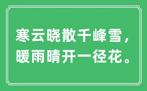 “寒云曉散千峰雪，暖雨晴開一徑花。”是什么意思,出處及原文翻譯