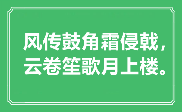 “風傳鼓角霜侵戟，云卷笙歌月上樓”是什么意思,出處是哪里