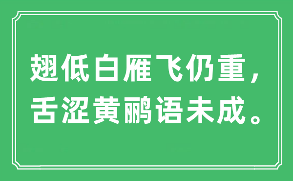 “翅低白雁飛仍重,舌澀黃鸝語未成”是什么意思,出處及原文翻譯