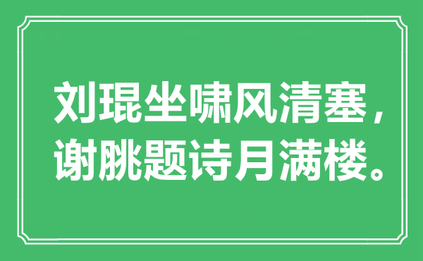 “劉琨坐嘯風(fēng)清塞，謝脁題詩(shī)月滿樓”是什么意思,出處是哪里