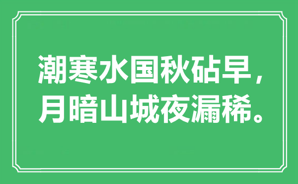 “潮寒水國秋砧早，月暗山城夜漏稀”是什么意思,出處是哪里
