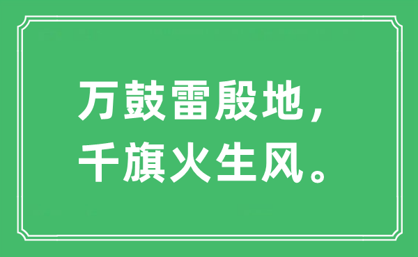 “萬鼓雷殷地，千旗火生風”是什么意思,出處及原文翻譯
