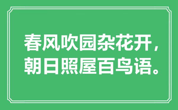“春風(fēng)吹園雜花開,朝日照屋百鳥語”是什么意思,出處是哪里
