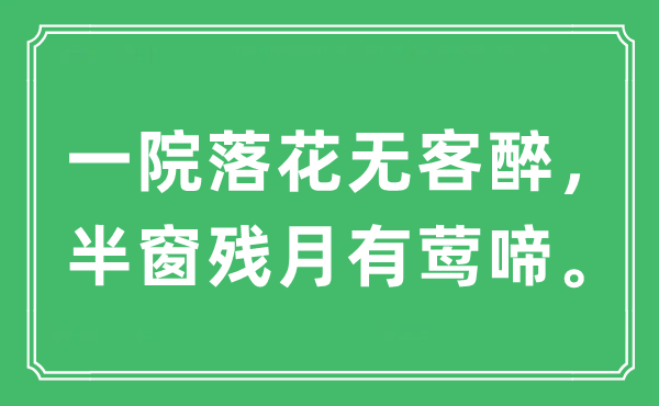 “一院落花無(wú)客醉，半窗殘?jiān)掠喧L啼”是什么意思,出處及原文翻譯
