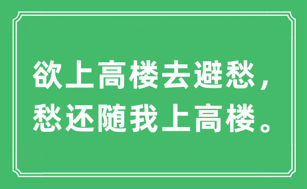 “欲上高樓去避愁，愁還隨我上高樓”是什么意思,出處及原文翻譯