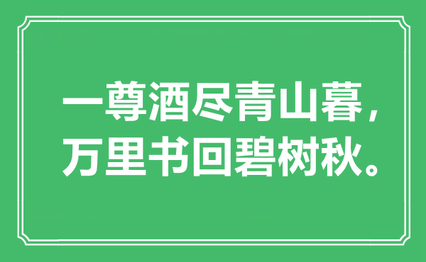 “一尊酒盡青山暮，萬里書回碧樹秋”是什么意思,出處是哪里