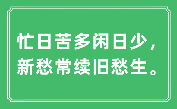 “忙日苦多閑日少，新愁常續(xù)舊愁生”是什么意思,出處及原文翻譯