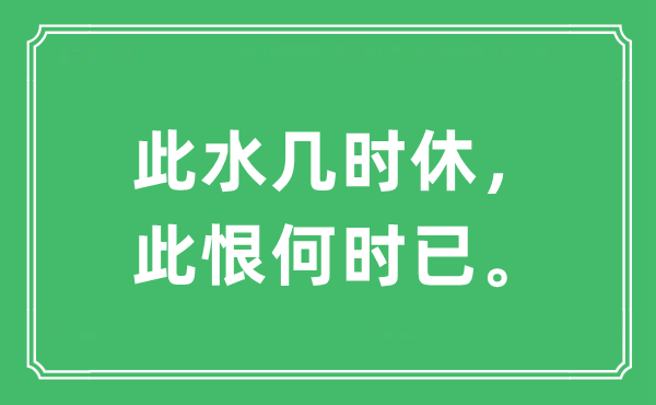 “此水幾時休,此恨何時已”是什么意思,出處及原文翻譯