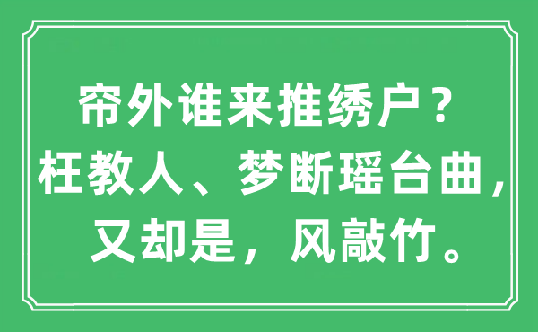 “簾外誰來推繡戶？枉教人、夢斷瑤臺曲，又卻是，風(fēng)敲竹?！笔鞘裁匆馑?出處及原文翻譯