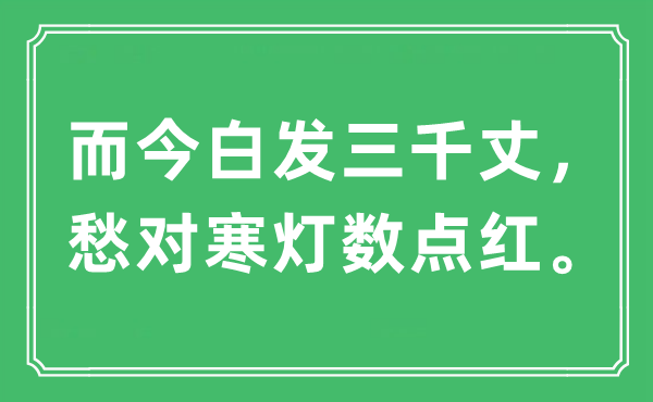 “而今白發(fā)三千丈,愁對寒燈數(shù)點(diǎn)紅”是什么意思,出處及原文翻譯