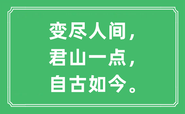 “變盡人間，君山一點(diǎn)，自古如今”是什么意思,出處及原文翻譯