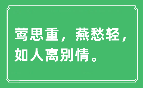 “鶯思重，燕愁輕，如人離別情”是什么意思,出處及原文翻譯