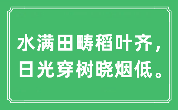 “水滿田疇稻葉齊，日光穿樹曉煙低?！笔鞘裁匆馑?出處及原文翻譯