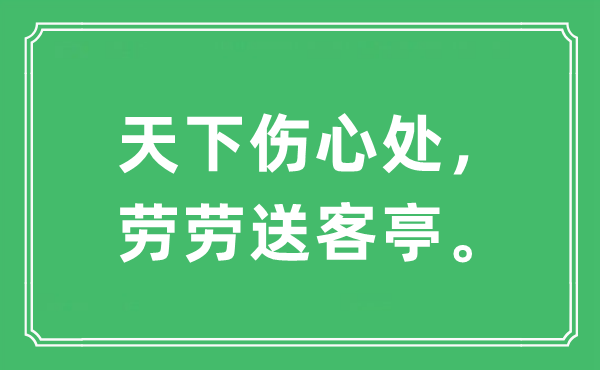 “天下傷心處，勞勞送客亭。”是什么意思,出處及原文翻譯