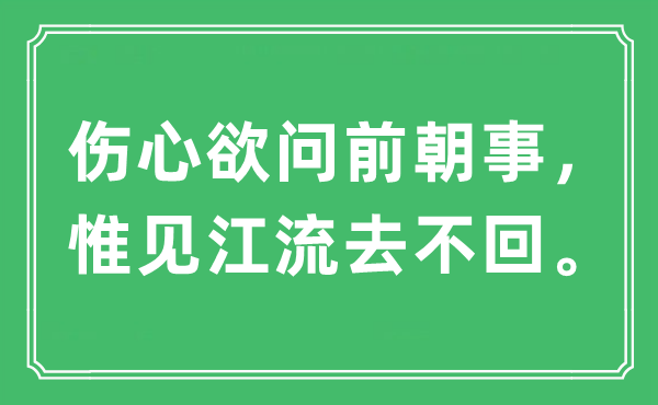 “傷心欲問前朝事，惟見江流去不回?！笔鞘裁匆馑?出處及原文翻譯