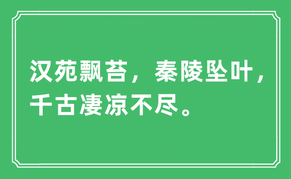 “漢苑飄苔，秦陵墜葉，千古凄涼不盡”是什么意思,出處及原文翻譯