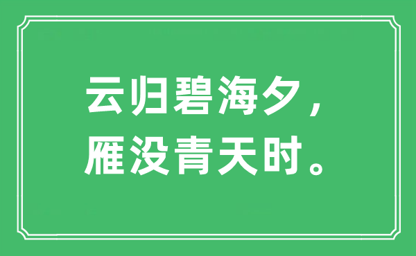 “云歸碧海夕，雁沒青天時?！笔鞘裁匆馑?出處及原文翻譯