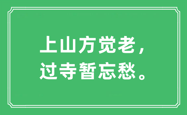 “上山方覺(jué)老，過(guò)寺暫忘愁?！笔鞘裁匆馑?出處及原文翻譯