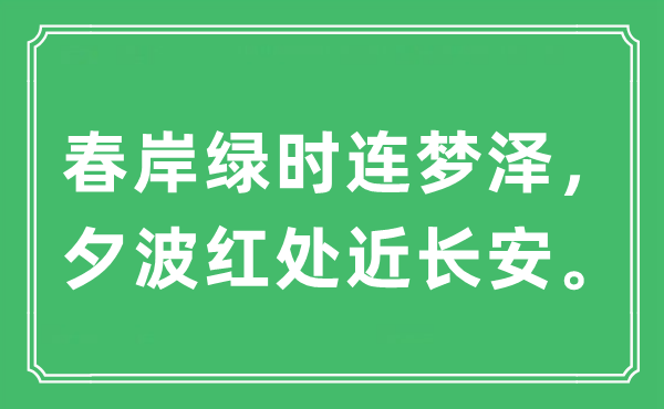 “春岸綠時連夢澤，夕波紅處近長安?！笔鞘裁匆馑?出處及原文翻譯